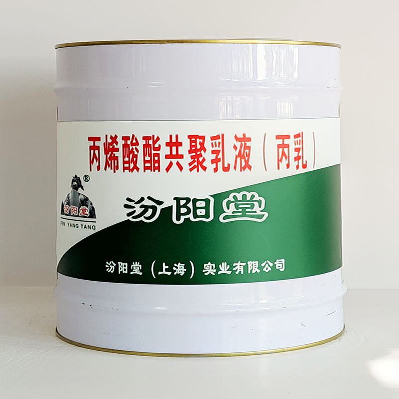 丙烯酸酯共聚乳液（丙乳）、价格实惠、丙烯酸酯共聚乳液（丙乳）