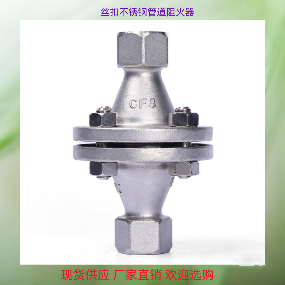 GZW-1不锈钢阻火器防爆管道天然气体不锈钢丝扣氢气油管路阻火网