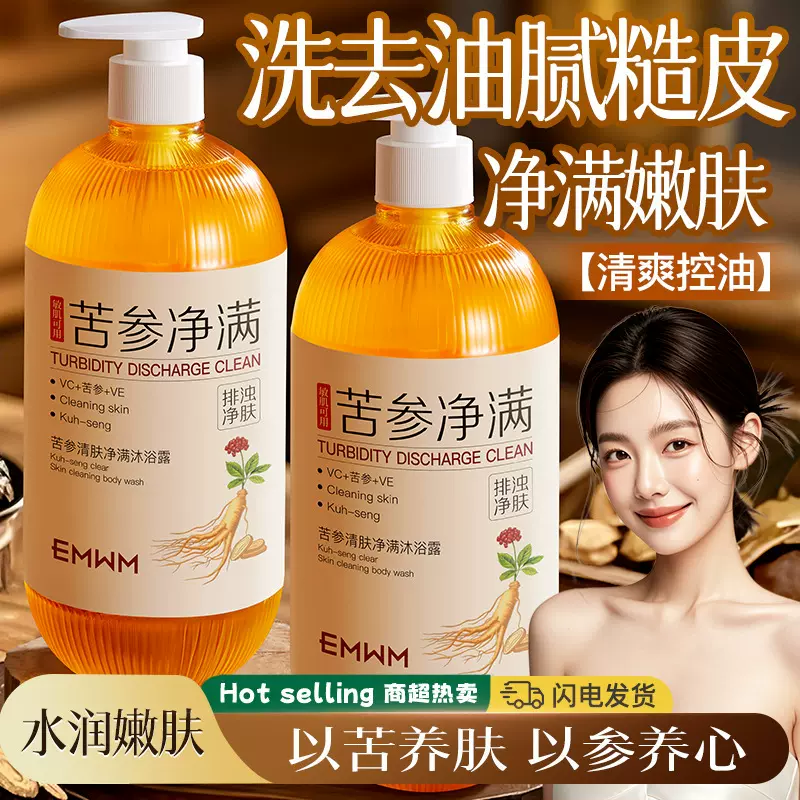EMWM苦参清肤净满沐浴露850ml全身清洁止痒沐浴露深层清洁背痘痘