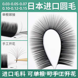 日本进口单根圆毛0.03手工开花哑光嫁接睫毛0.12浓密嫁接假睫毛