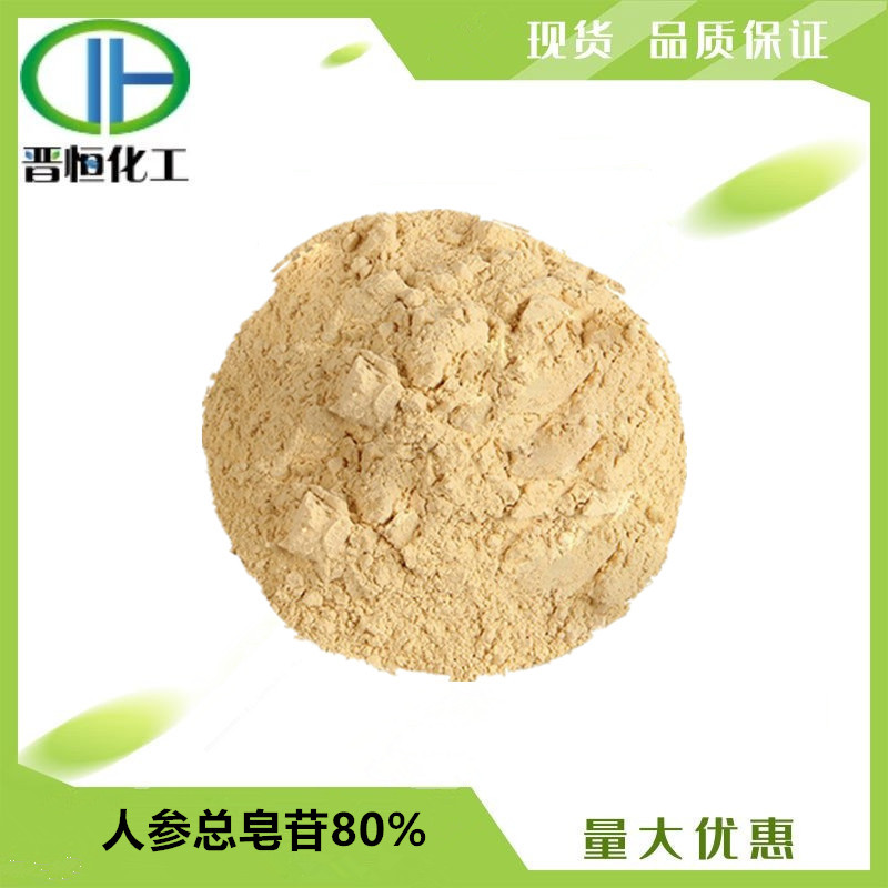 人参皂甙 80% 人参总皂苷 人参皂甙Rb1  55%  100g起订