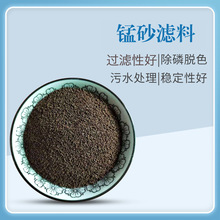 工业水处理锰砂滤料 --- 高含量锰砂  净水填料