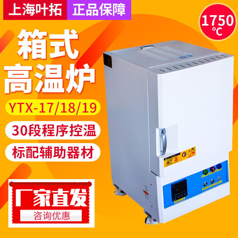 上海叶拓YTX215-17YTX322-18高温箱式电阻炉马弗炉实验室1700℃