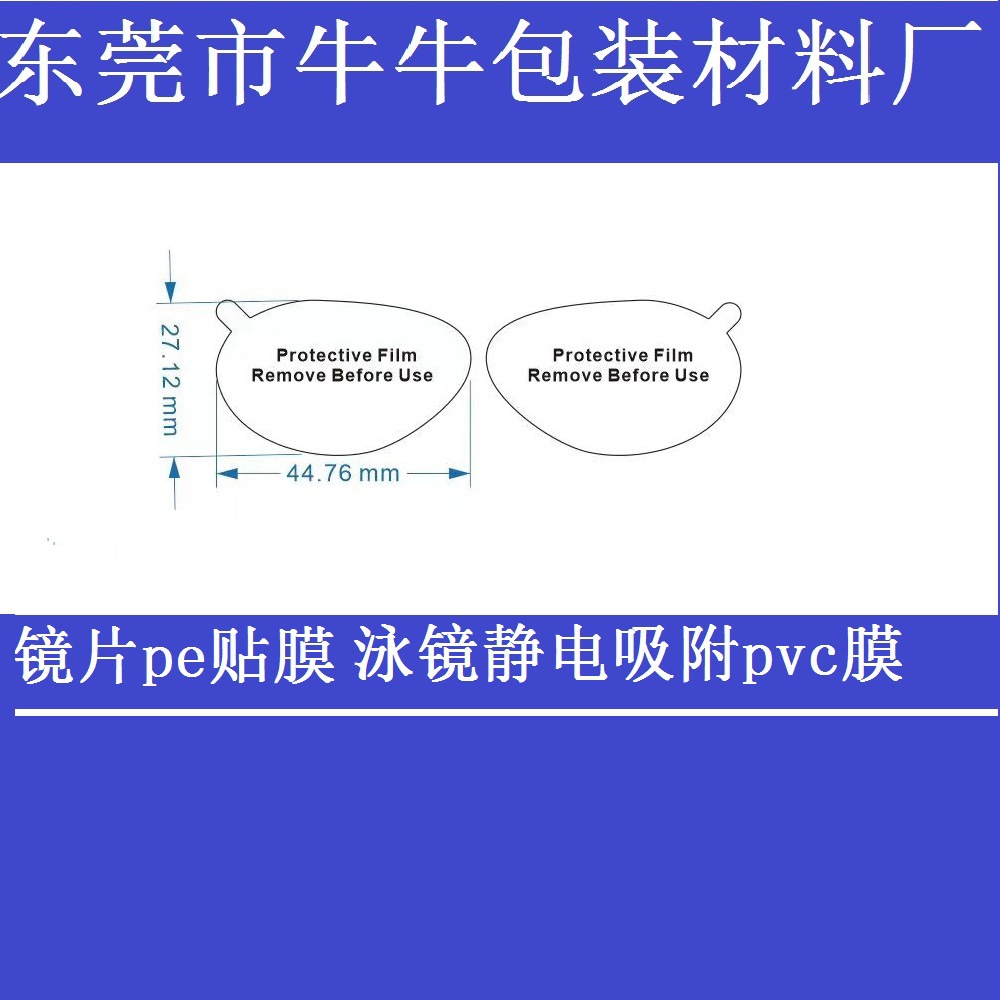 泳镜印刷保护膜镜片pe贴膜膜泳保护膜镜