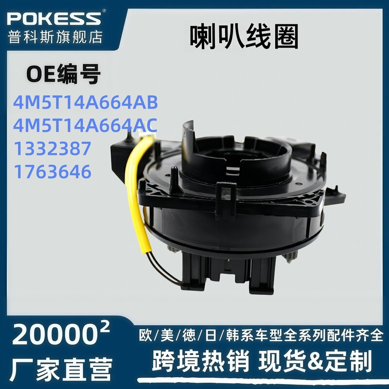 4M5T14A664Ab Auto Parts Suitable for Ford Focus Speaker Coil 4M5T14A664Ac