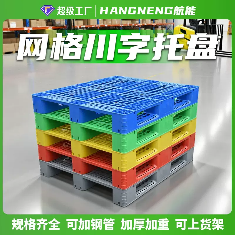 航能塑料托盘厂家网格川字托盘叉车超市物流塑胶卡板仓库防潮地垫
