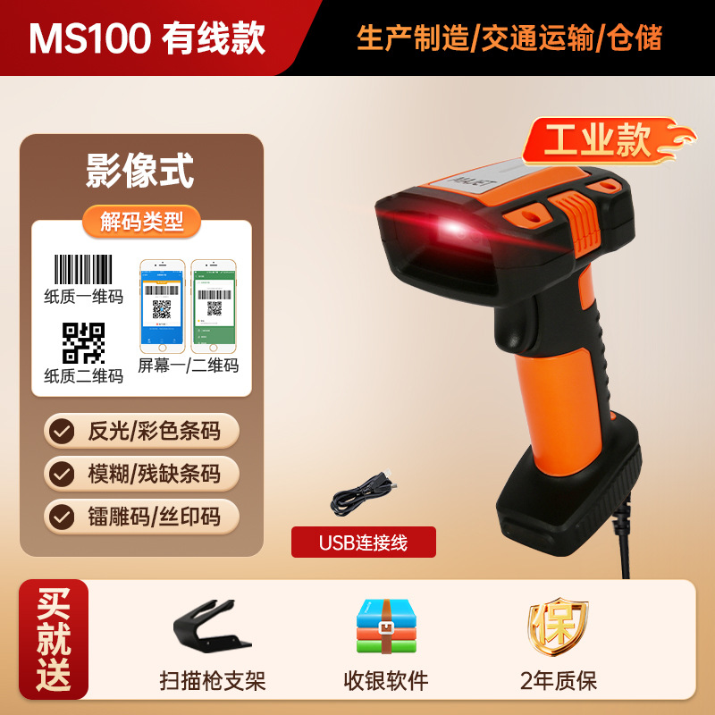 (wired) ms100 imaging type [one and two dimensional code + screen]