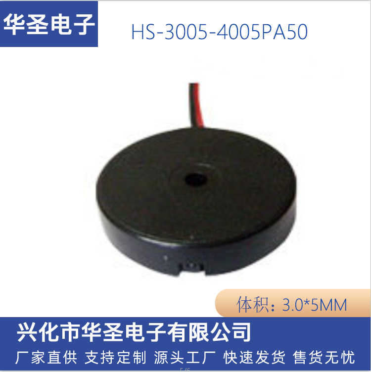 无源3005压电式HS-3005-4005PA50 引线蜂鸣器