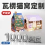 定制瓦楞订制彩色猫屋