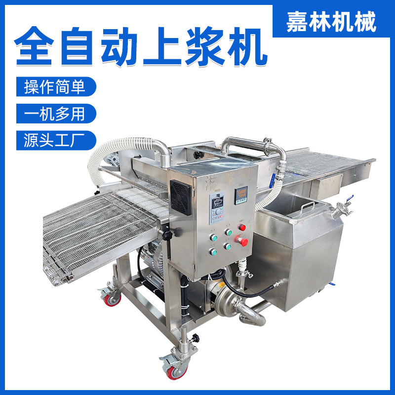 鸡排肉排挂糊机通用型裹粉上浆机面包片淋浆机全自动薯条上浆机