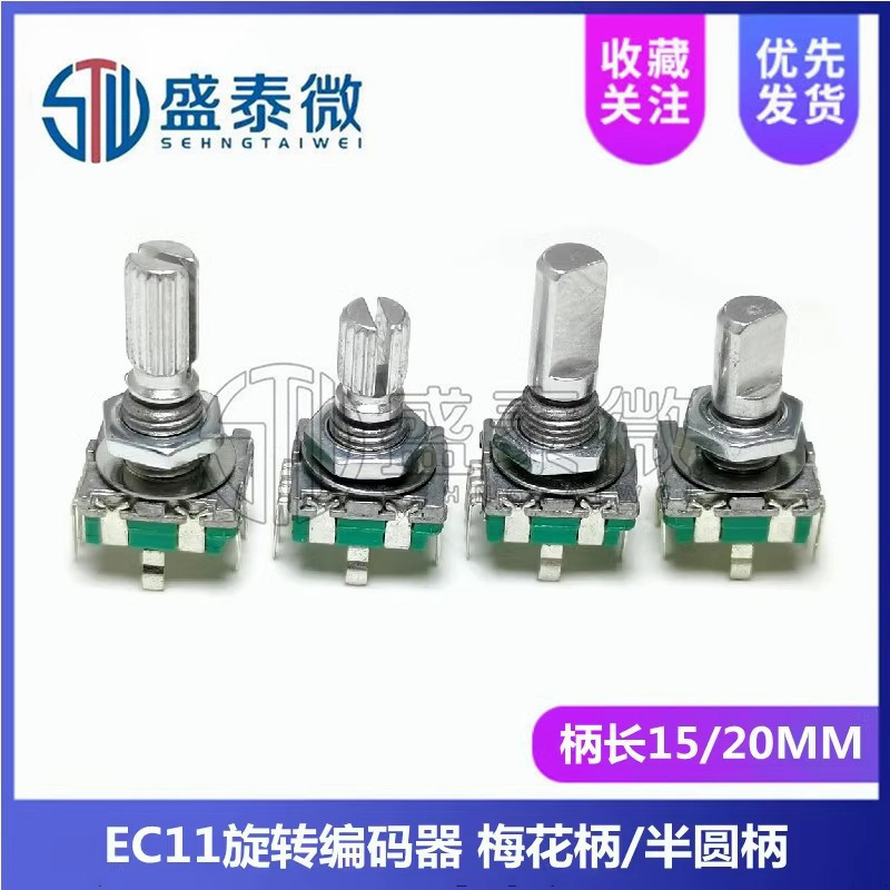 EC11旋转编码器 数字电位器 半轴/梅花柄长20MM 15MM 带开关 5脚