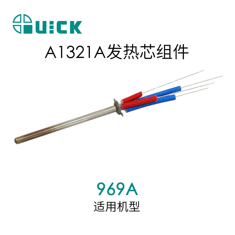 QUICK快克969A 707D+焊台发热芯组件 A1321A发热芯组件