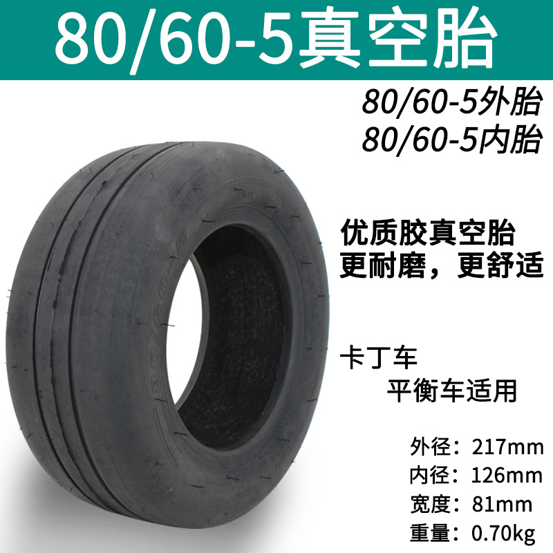 卡丁车80/60-5真空胎10寸电动滑板车80605内胎外胎平衡车充气轮胎