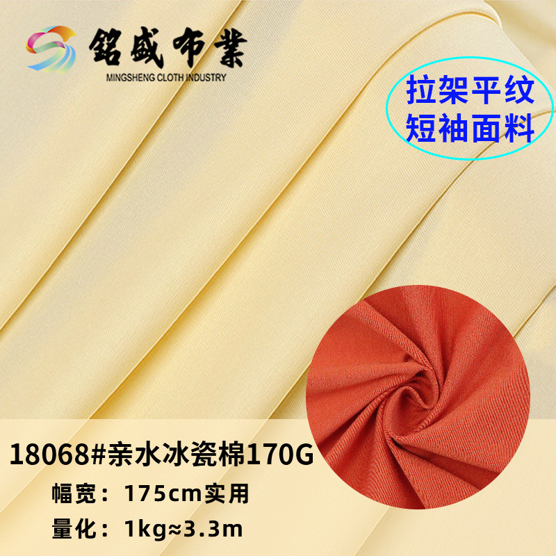 40s弹力全棉汗布亲水冰瓷棉170g拉架针织面料T恤校服吸湿排汗面料