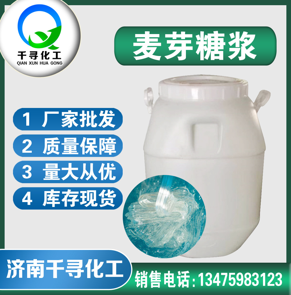 现货批发 食品级麦芽糖浆 果葡糖浆    麦芽糖浆 果葡糖浆