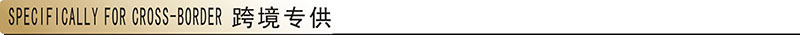 跨境专供.jpg