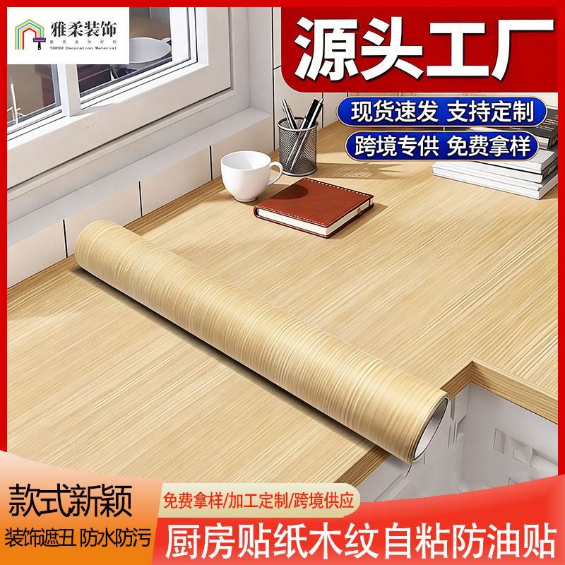 Wood grain self-adhesive kitchen stickers waterproof and oil-proof stove high temperature resistant thick moisture-proof wall wallpaper renovation wall stickers wholesale