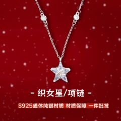 織女星S925純銀ネックレス大衆デザイン軽贅沢高級感五角星ジルコン鎖2025新製品