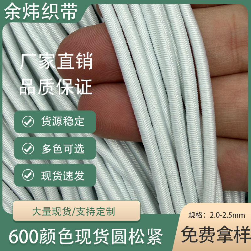 厂家批发高弹力绳圆松紧黑白现货国产芯2.5mm服装下摆涤纶绳