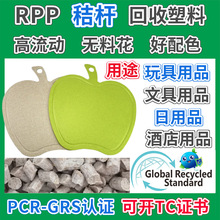 GRS认证生RPP秸秆案板回收塑料颗粒注塑级日用品消费后再生料厂家