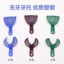 牙科口腔金属网塑钢无牙合牙托材料印模取模彩色无牙颌托盘护龈