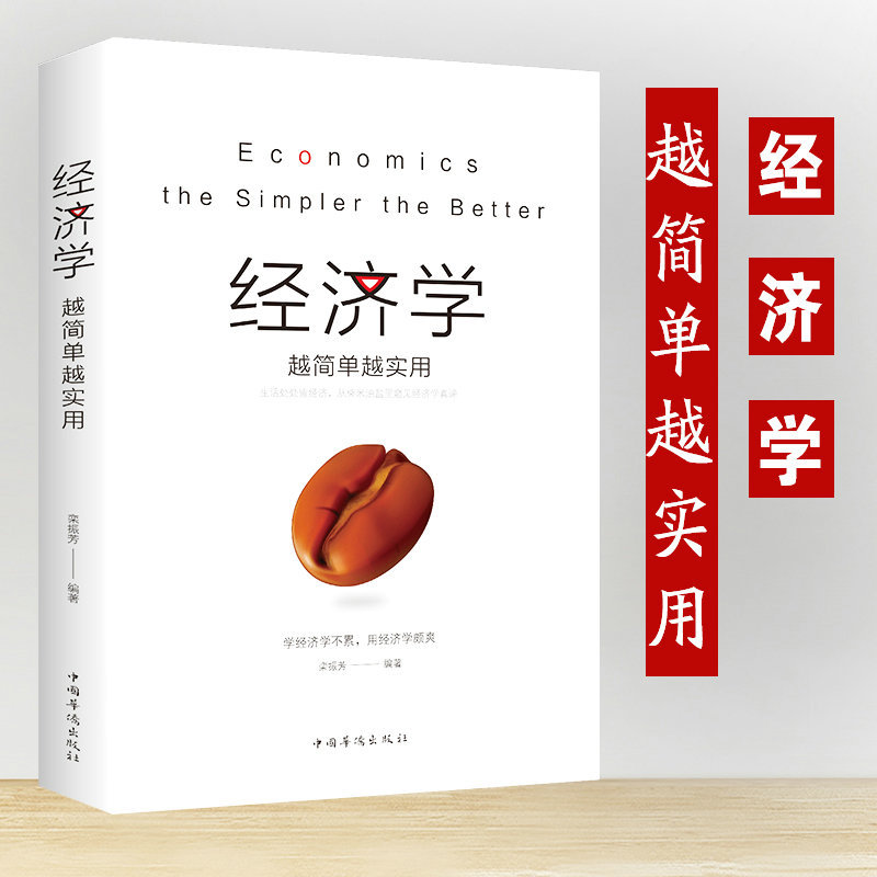 正版 经济学越简单越实用 经济学经管类经济学原理基础入门书籍