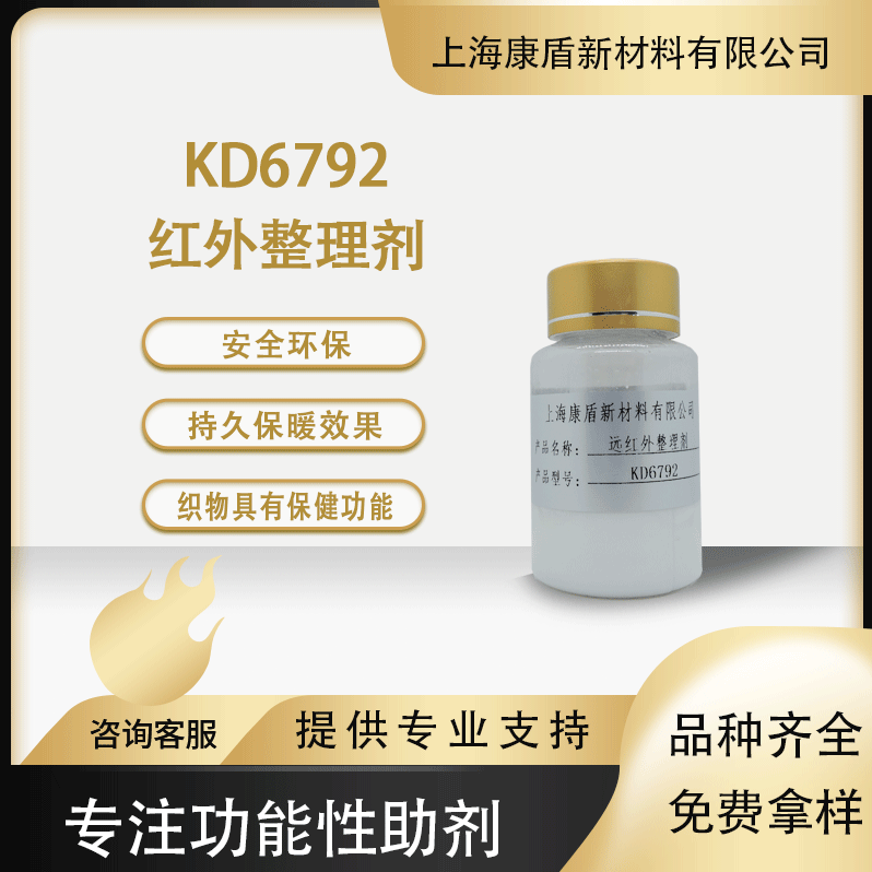 远红外整理剂 KD6792 家纺服装织物远红外保暖助剂