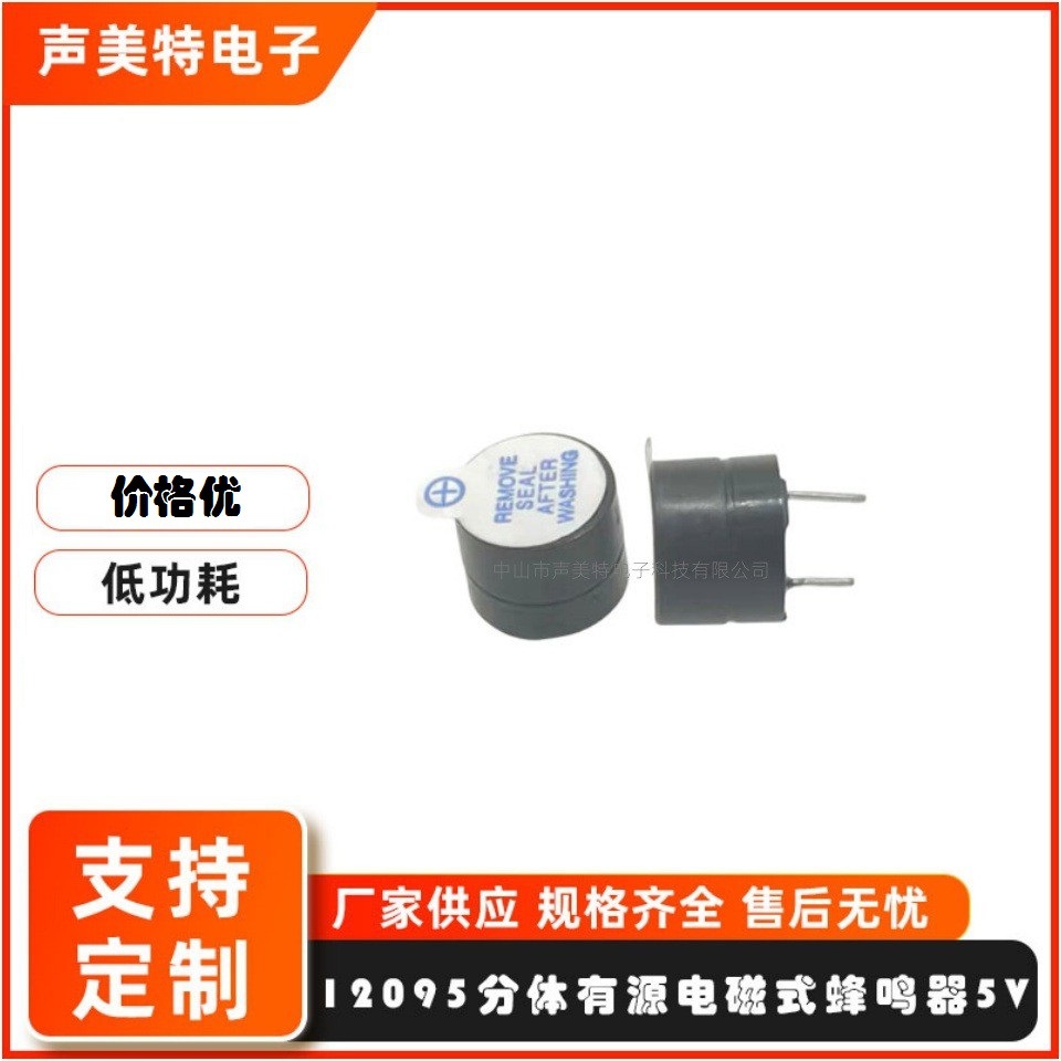 特价12095有源蜂鸣器电磁式分体5V有源蜂鸣器Split active buzzer