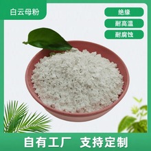 干法湿法防火涂料油漆耐高温橡胶塑料陶瓷焊条化妆品添加白云母粉