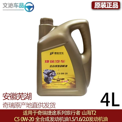 Suitable for Jietu Traveler Engine Oil 4-Liter C50W-20 Fully Synthetic Engine Oil 1.5/1.6/2.0t (Gasoline Engine Oil) - fully-synthetic-engine-oil-4l-package
