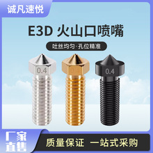 3D打印机配件 不锈钢E3D火山口喷嘴黄铜喷头大孔径喷嘴子M6螺纹