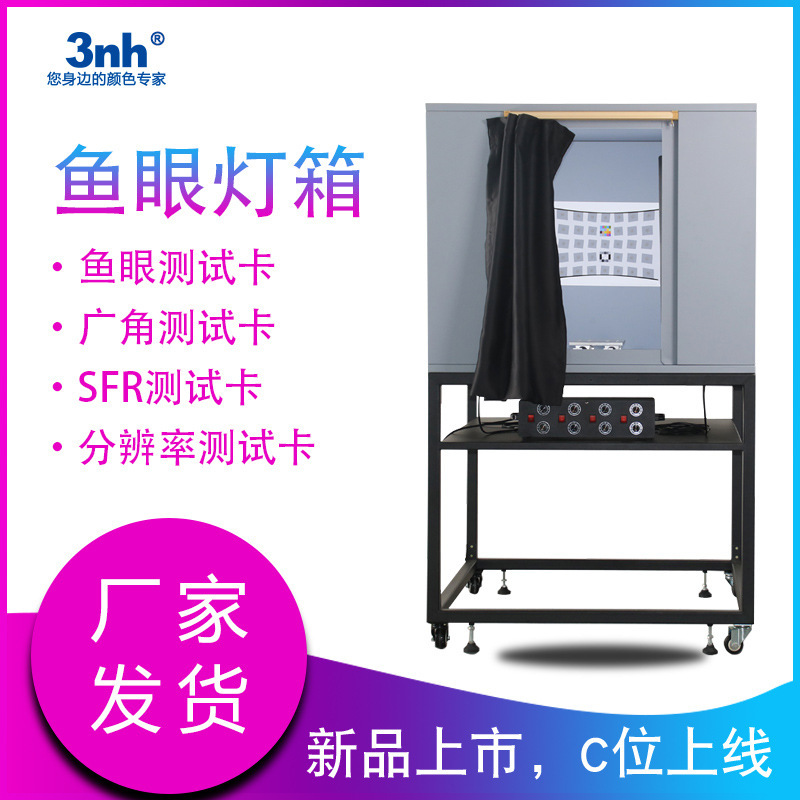 3nh广角镜头测试光源箱VC-118-S球型光源相机镜头影像头测试灯箱