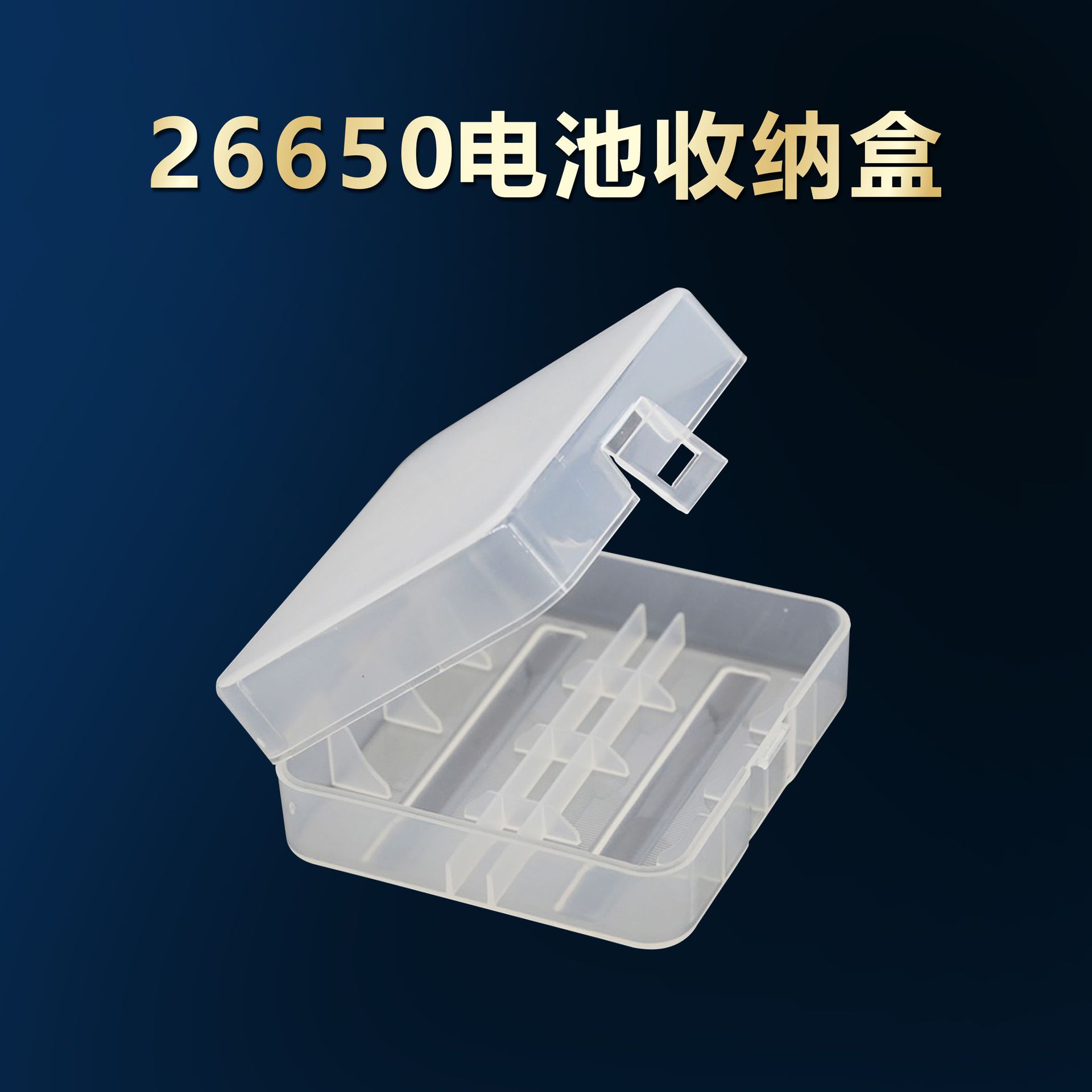 2节26650电池盒 26650电池收纳盒 塑料盒 收纳盒充电离子池储存盒