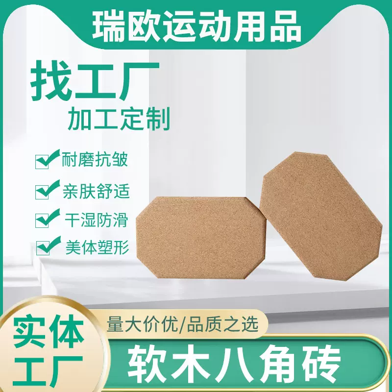 软木八角砖瑜伽舞蹈砖健身练功多边形辅助用具软木砖防滑瑜珈