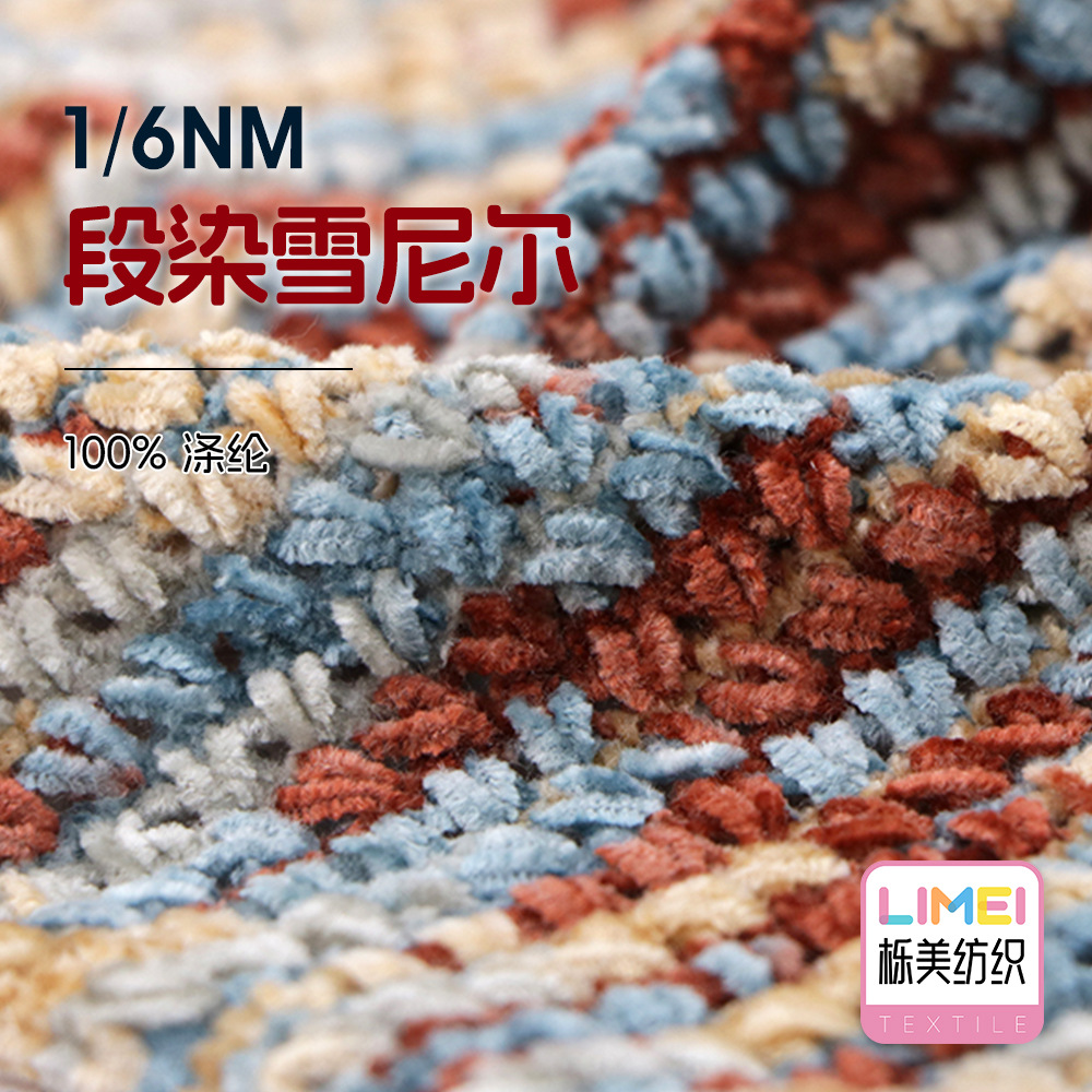 栎美 1/6NM段染雪尼尔全涤金丝绒纱线粗针毛衣幻彩毛纱100%涤纶