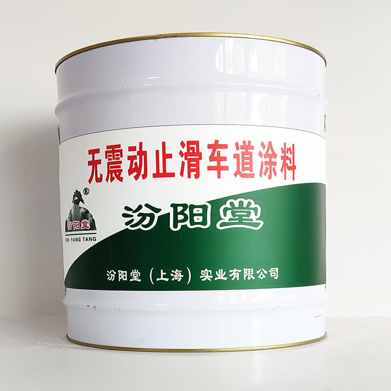 无震动止滑车道涂料、工期短、无震动止滑车道涂料、性能好