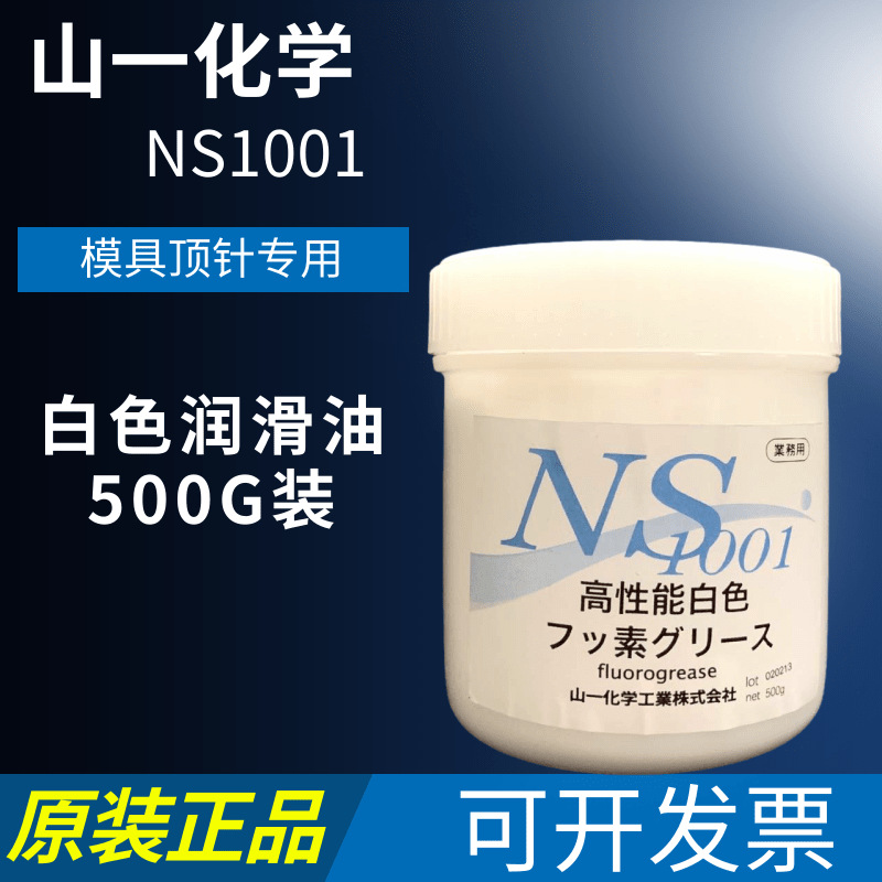 日本山一化学NS1001模具顶针卡扣高温白油不留油污全氟润滑油脂