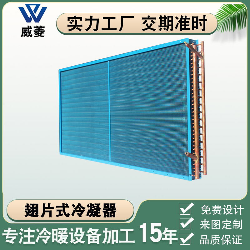 翅片式冷凝器铜管冷却器热交换器空调散热器表冷器换热器厂家直销