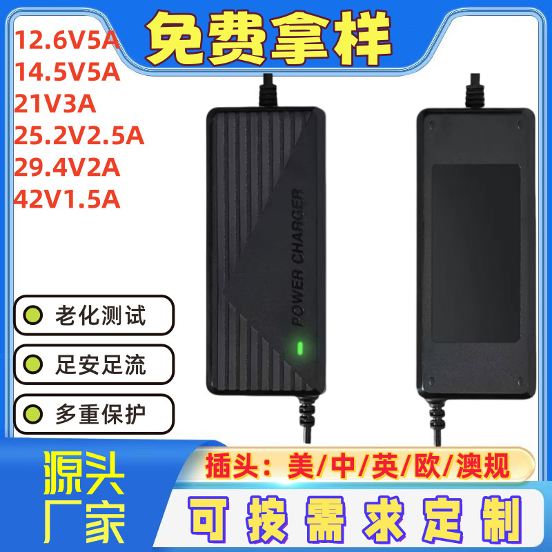 12.6V5A リチウム電池充電器 25.2V14.5v 21v 29.4v 42v リチウム電池充電器|undefined