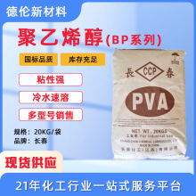 现货台湾长春BP系列PVA聚乙烯醇易成膜粉末不饱和聚酯树脂分散剂