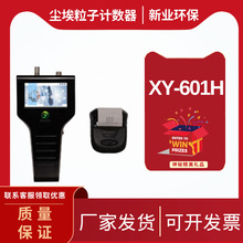 新业环保 XY-601H型尘埃粒子计数器 4.3 寸彩色触摸屏