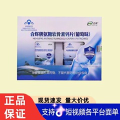 合辉牌氨糖软骨素钙片（葡萄味）90g/盒现货无痕代发量大咨询