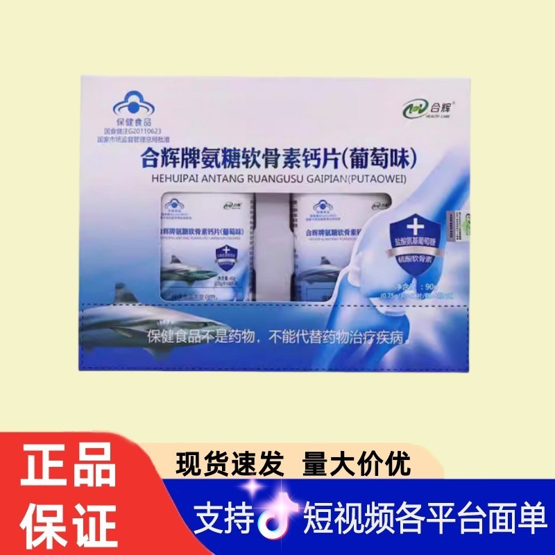 合辉牌氨糖软骨素钙片（葡萄味）90g/盒现货无痕代发量大咨询|undefined