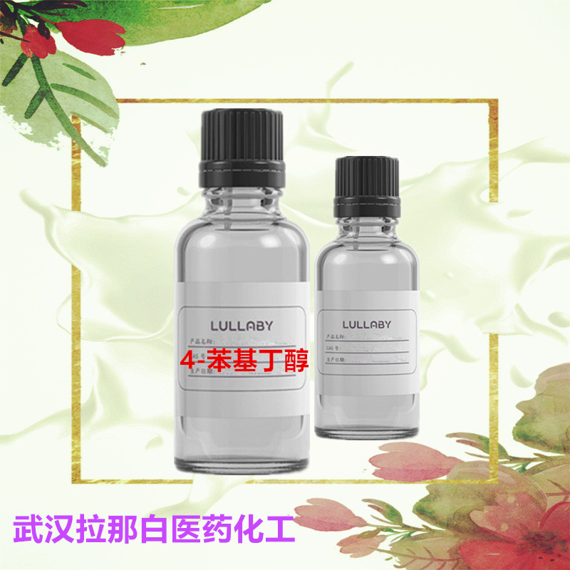 供应4-苯基丁醇 4-苯基-1-丁醇（100克/瓶/袋）3360-41-6