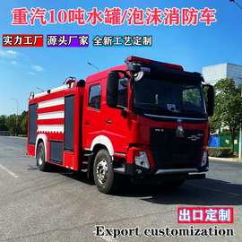 跨境出口重汽水罐泡沫消防车森林救援灭火车改装汽车工厂车四轮