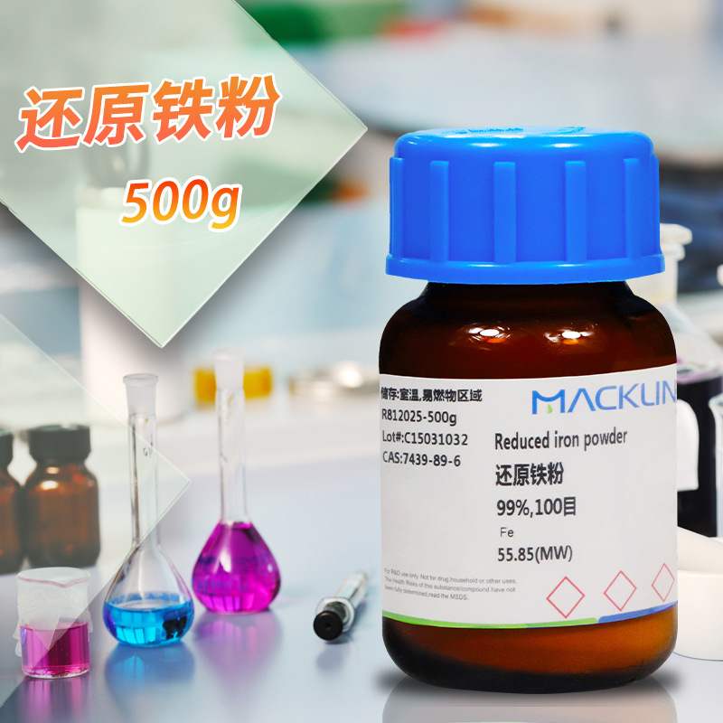 麦克林试剂 还原铁粉 98%99%100目300目400目 CAS号: 7439-89-6