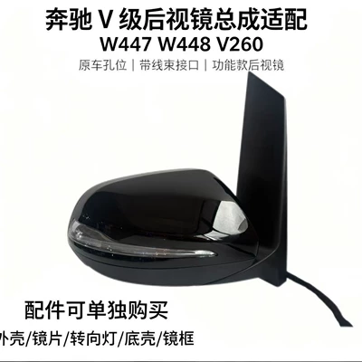 Mercedes-Benz V-Class rearview mirror assembly W447 W448 V260 left and right side mirrors (Car mirror)