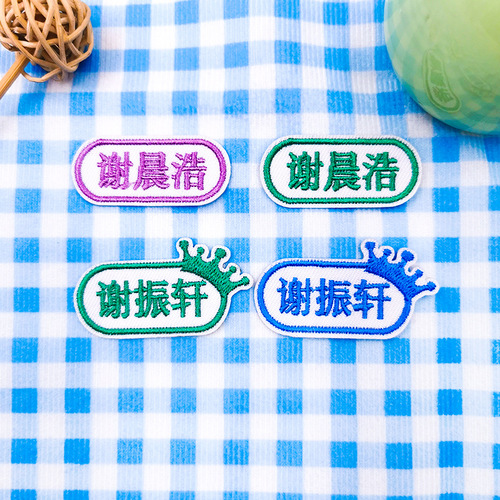 Factory name embroidered cloth stickers can be sewn with class number, student number, name stickers, towels, clothes, school bag labels