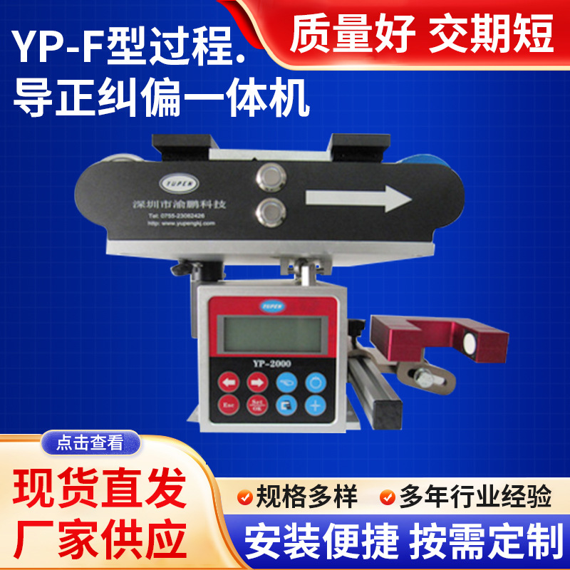 YP-F型过程导正纠偏一体机伺服纠偏控制器过程纠边架偏导正系统
