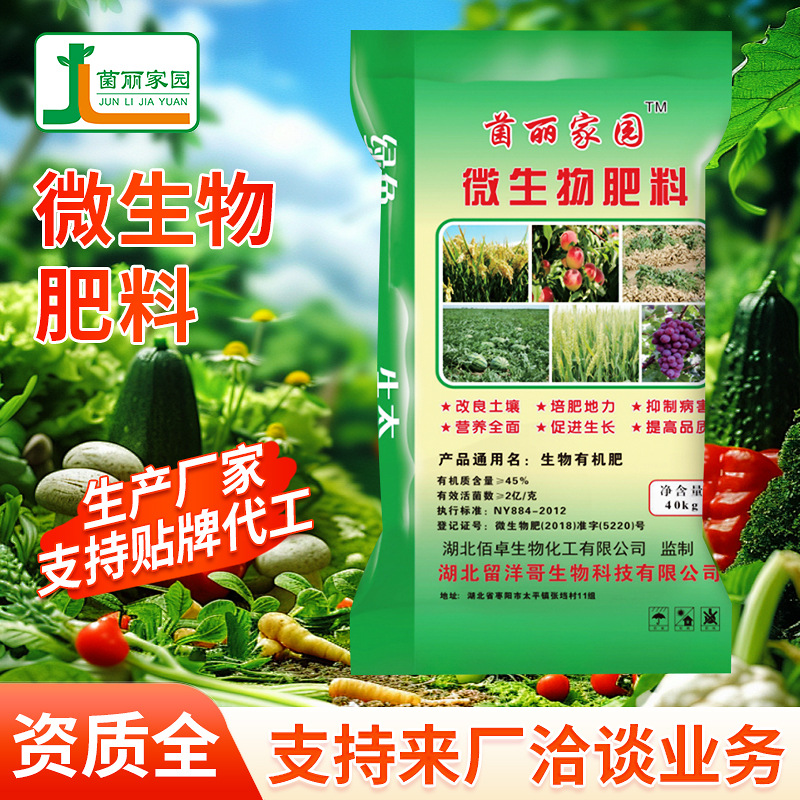 菌丽家园植物通用型肥料 微生物有机肥料 批发人畜粪便有机肥料